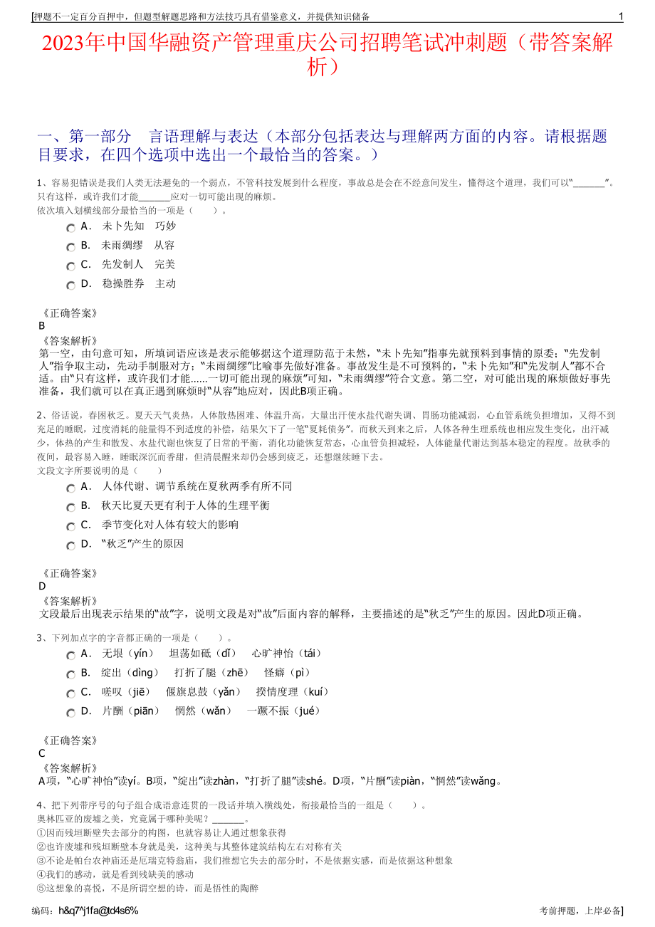 2023年中国华融资产管理重庆公司招聘笔试冲刺题（带答案解析）.pdf_第1页