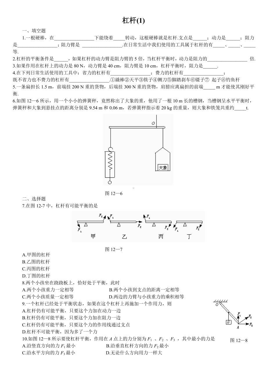 (完整版)初三物理杠杆练习题及答案.doc_第1页