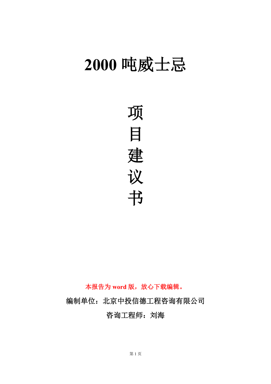 2000吨威士忌项目建议书写作模板.doc_第1页