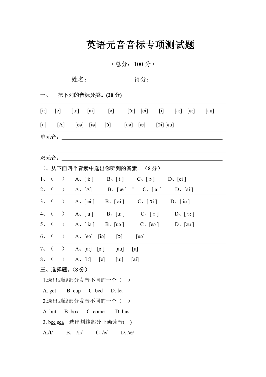 (完整版)元音音标专项测试题100分.doc_第1页