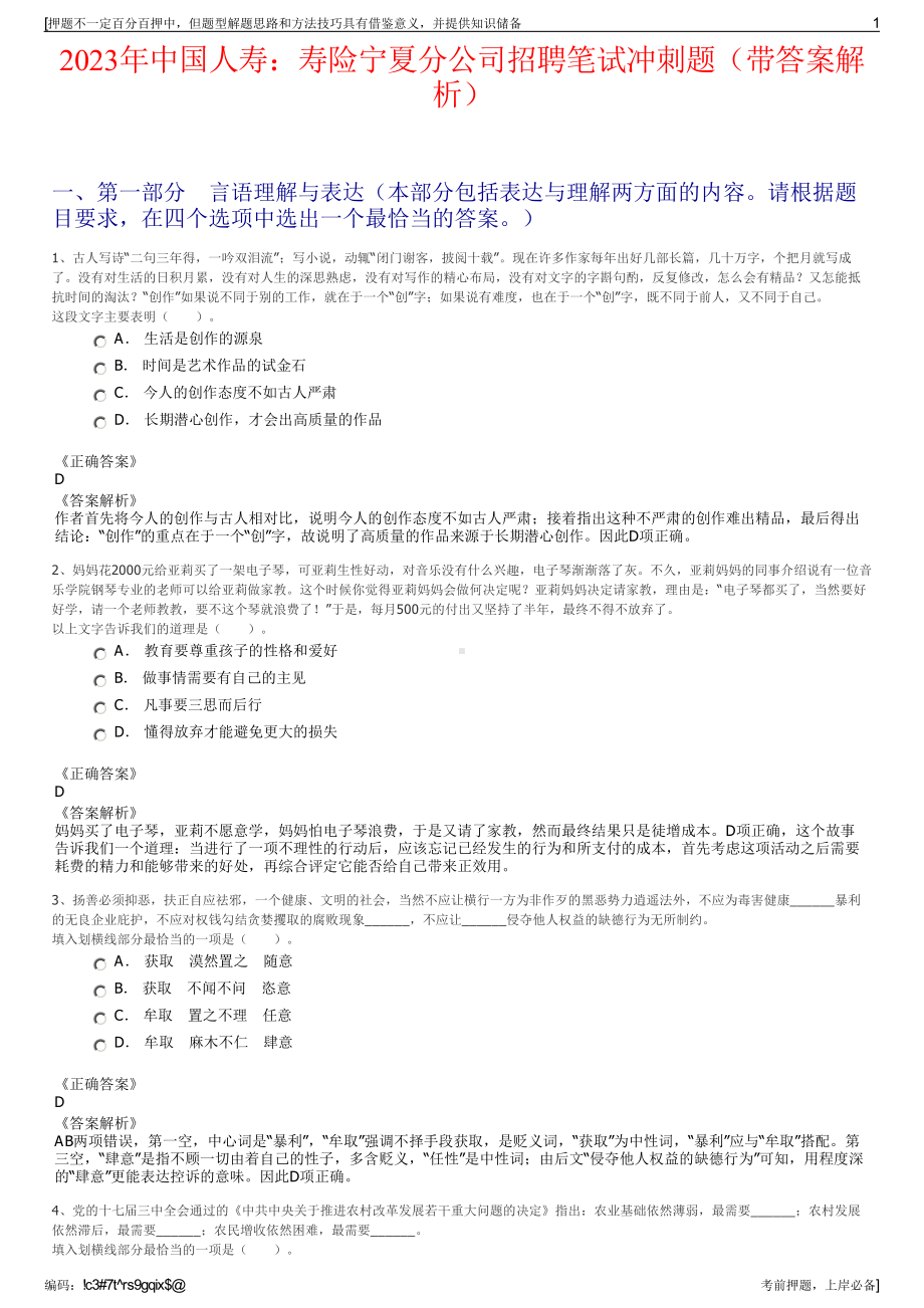 2023年中国人寿：寿险宁夏分公司招聘笔试冲刺题（带答案解析）.pdf_第1页