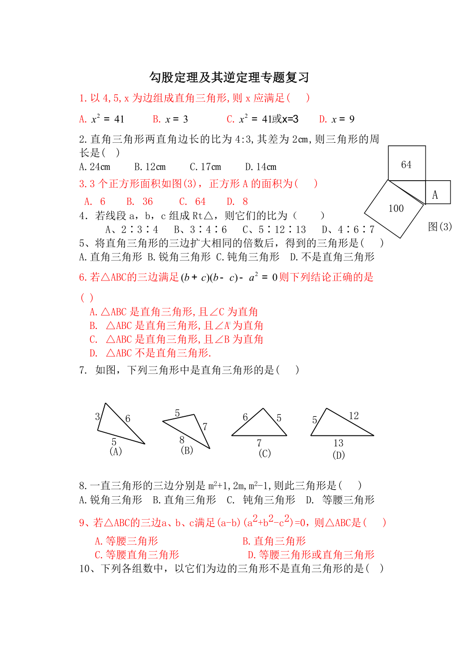 (完整版)勾股定理及其逆定理专题复习.doc_第1页