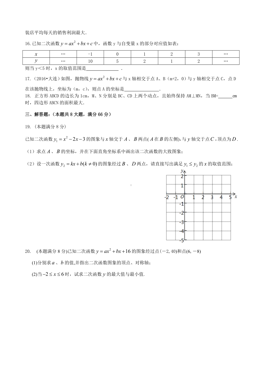 (完整版)学苏科版初三二次函数测试题及答案.doc_第3页