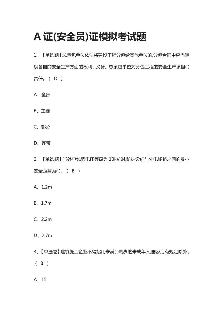 (2021全考点)A证(安全员)证模拟考试题附答案.docx_第1页