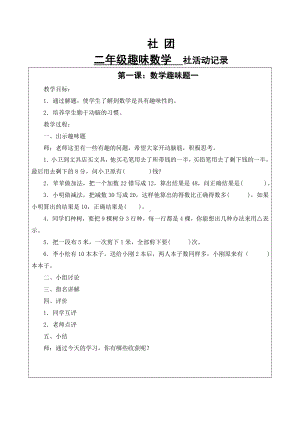 (word完整版)二年级趣味数学活动记录.doc