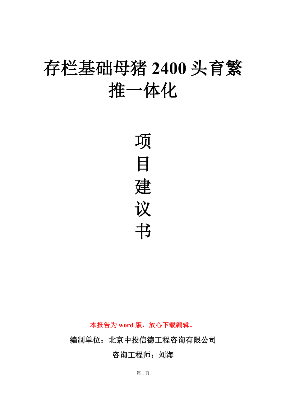 存栏基础母猪2400头育繁推一体化项目建议书写作模板.doc_第1页