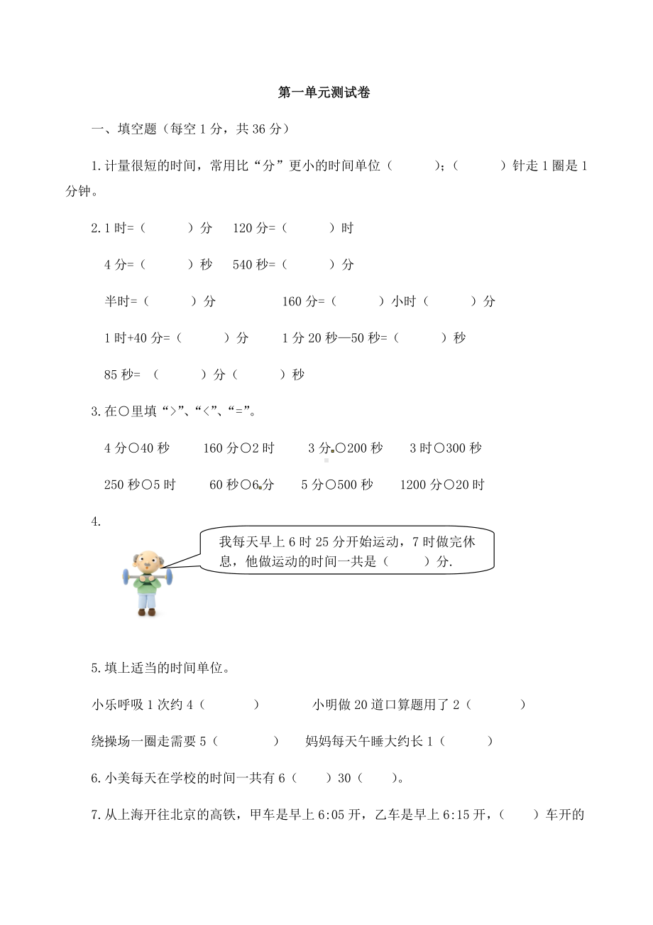 (完整)人教版三年级上册数学时分秒单元测试卷.doc_第1页