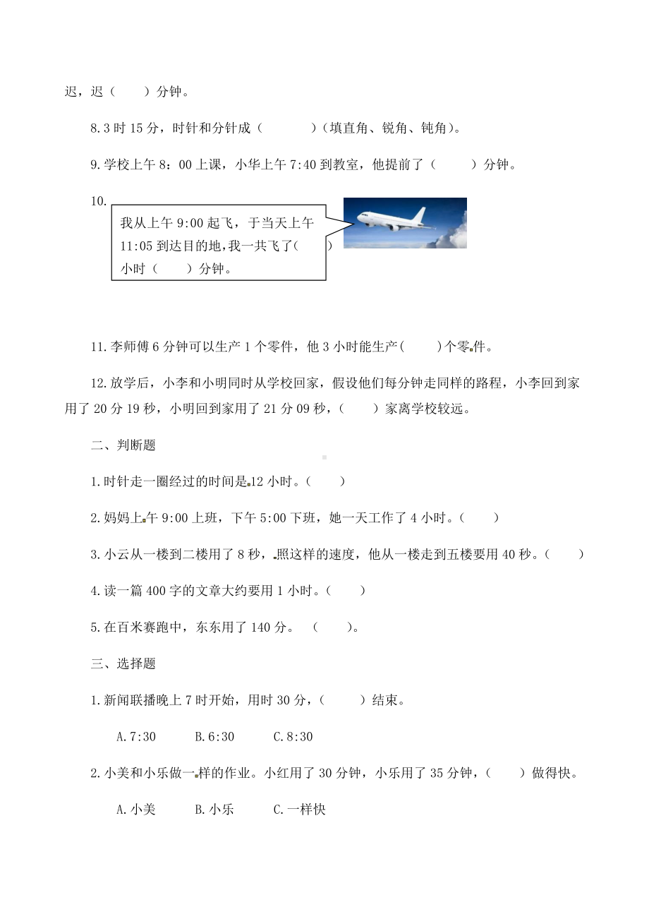 (完整)人教版三年级上册数学时分秒单元测试卷.doc_第2页