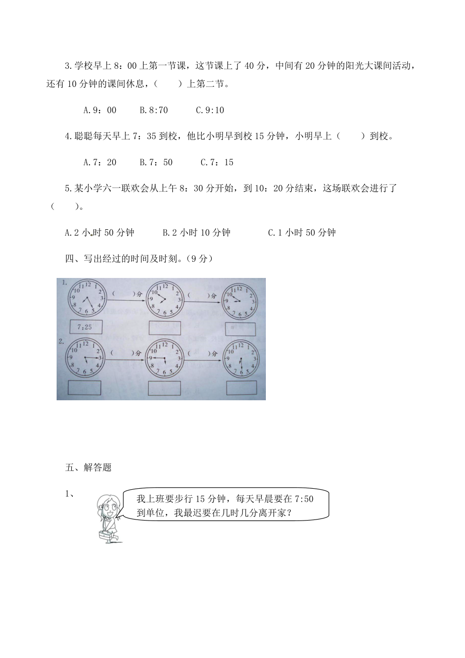 (完整)人教版三年级上册数学时分秒单元测试卷.doc_第3页