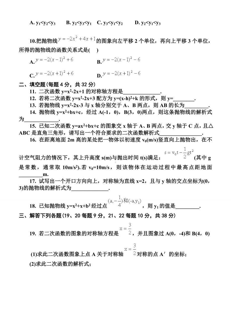 (完整版)九年级上册数学二次函数测试题及答案.doc_第2页