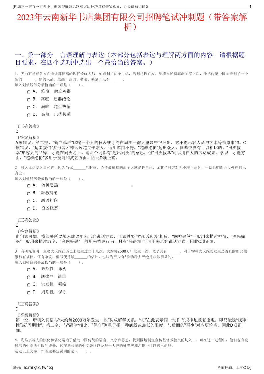 2023年云南新华书店集团有限公司招聘笔试冲刺题（带答案解析）.pdf_第1页