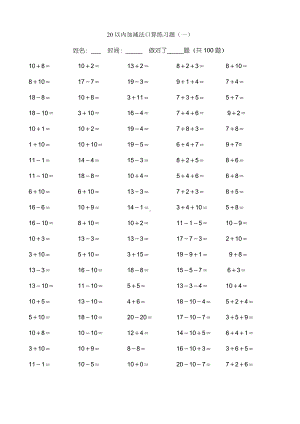 (完整版)小学一年级20以内加减法练习题.doc