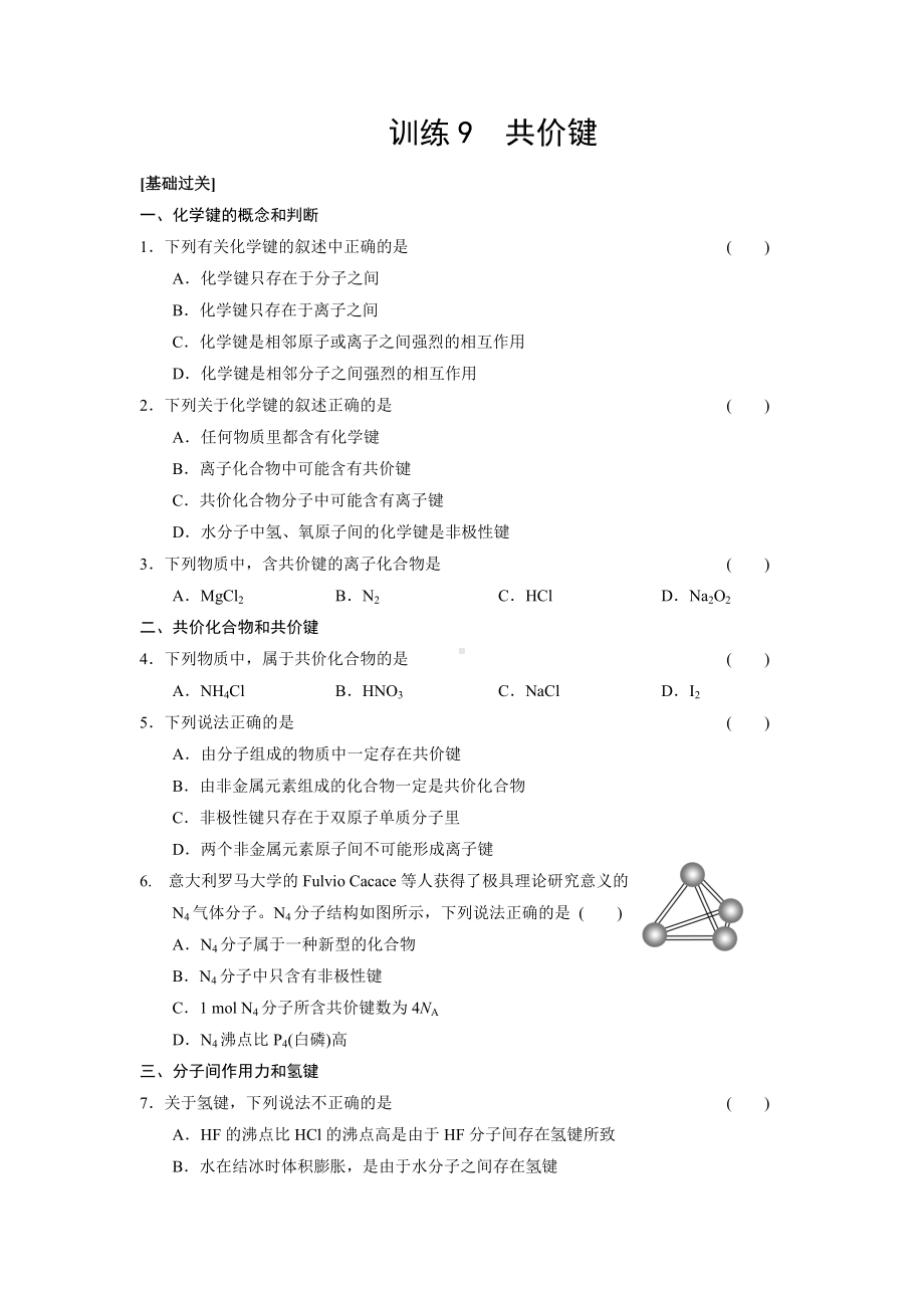 (完整版)共价键练习题.doc_第1页