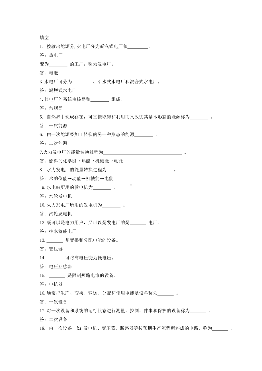 (完整版)《发电厂电气部分》考试题库.doc_第1页