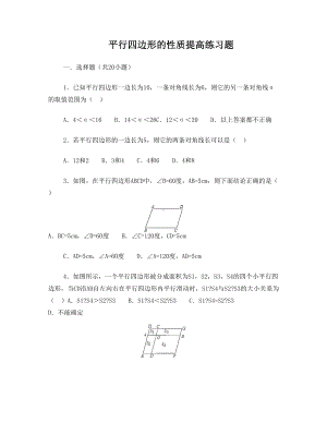 (完整版)平行四边形的性质提高练习题.doc