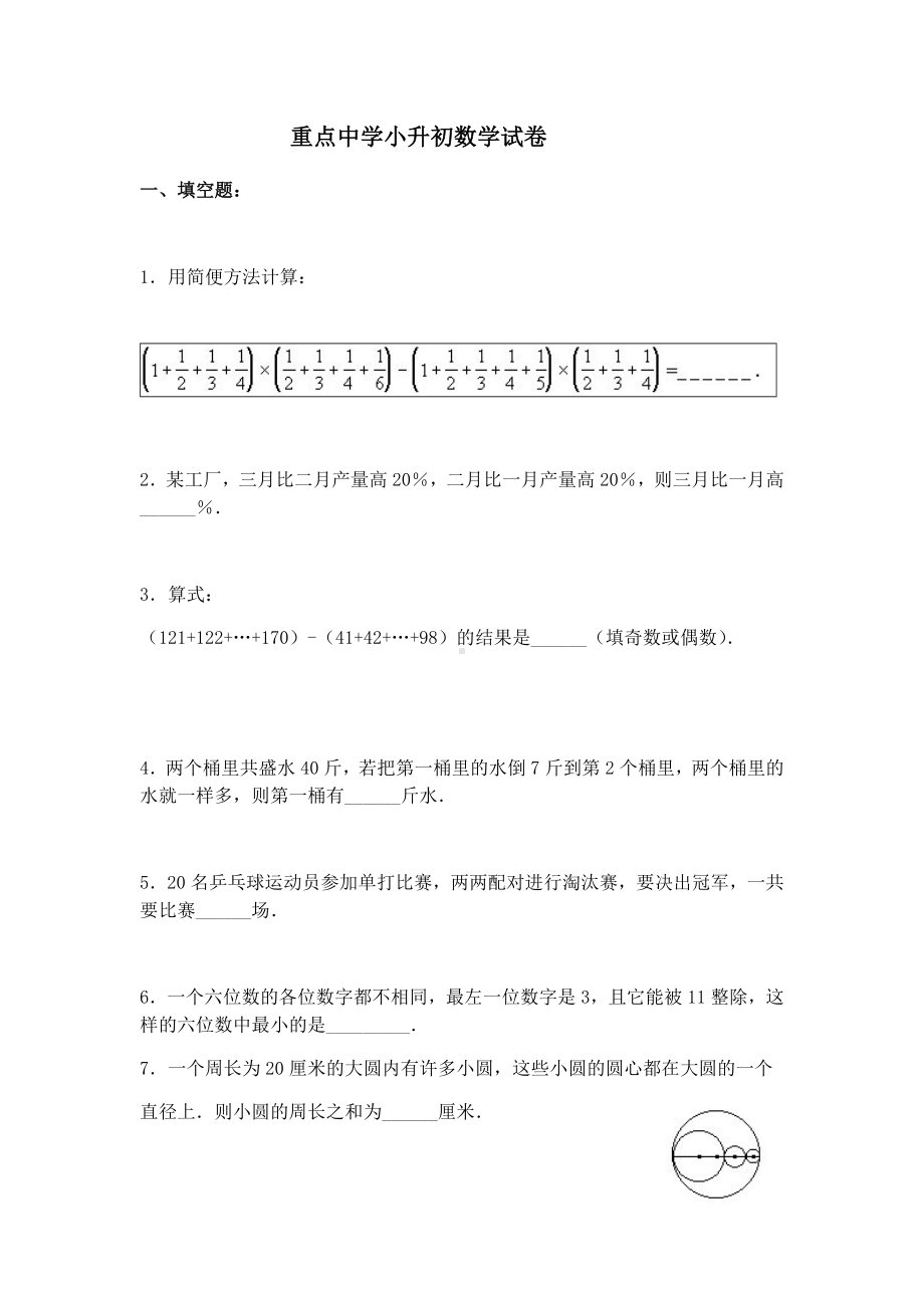 (完整)重点中学小升初数学试卷.doc_第1页