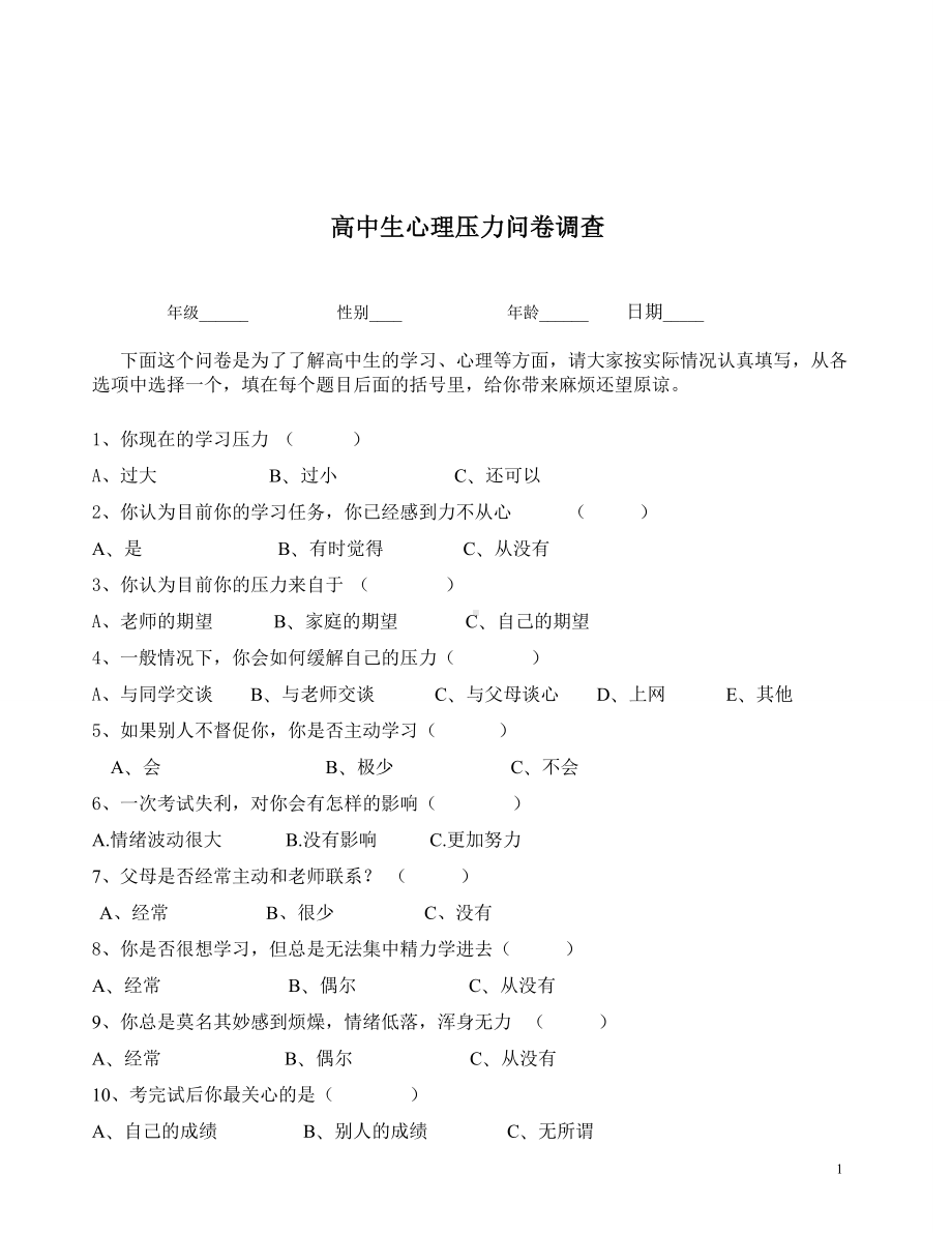 高中学生心理压力问卷调查.doc_第1页