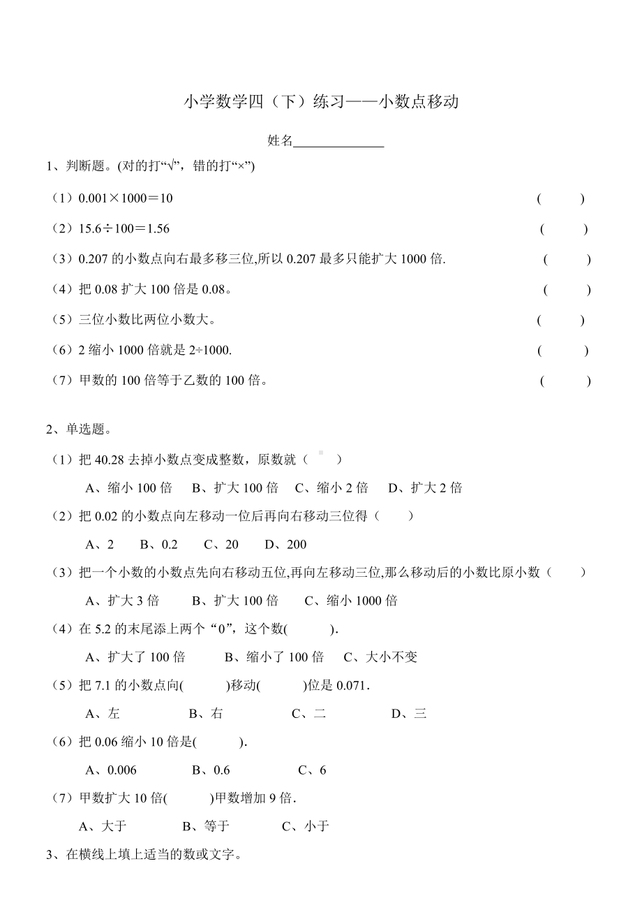 (完整版)人教版小学数学四年级下册小数点移动练习题.doc_第1页