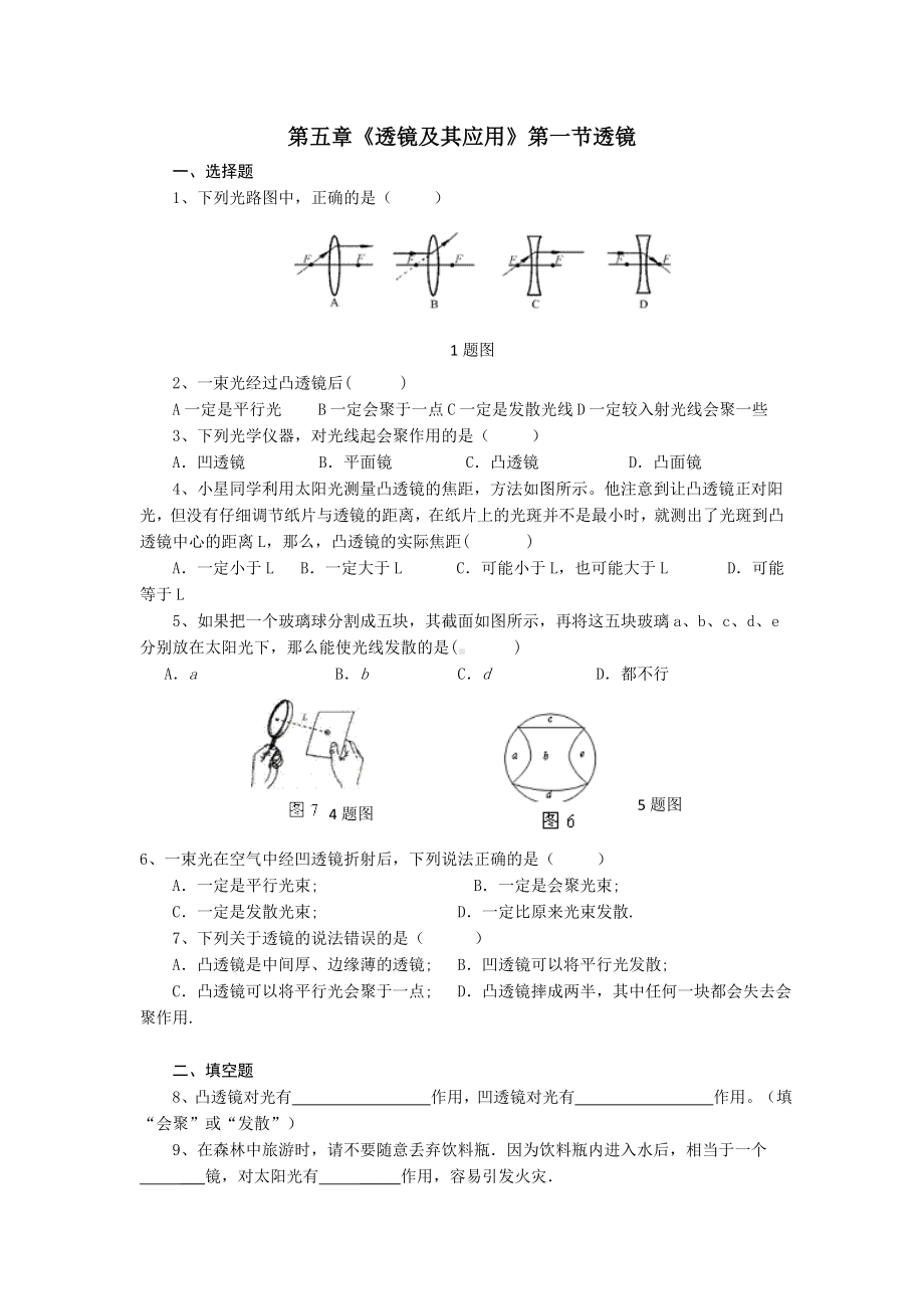 (完整版)八年级物理上《透镜》和《生活中的透镜》习题及答案.doc_第1页