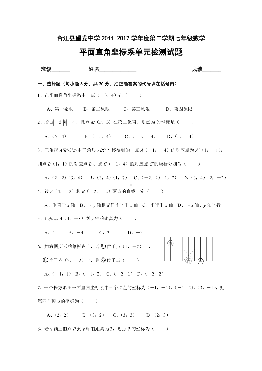 (完整)人教版七年级数学下册平面直角坐标系单元测试题.doc_第1页