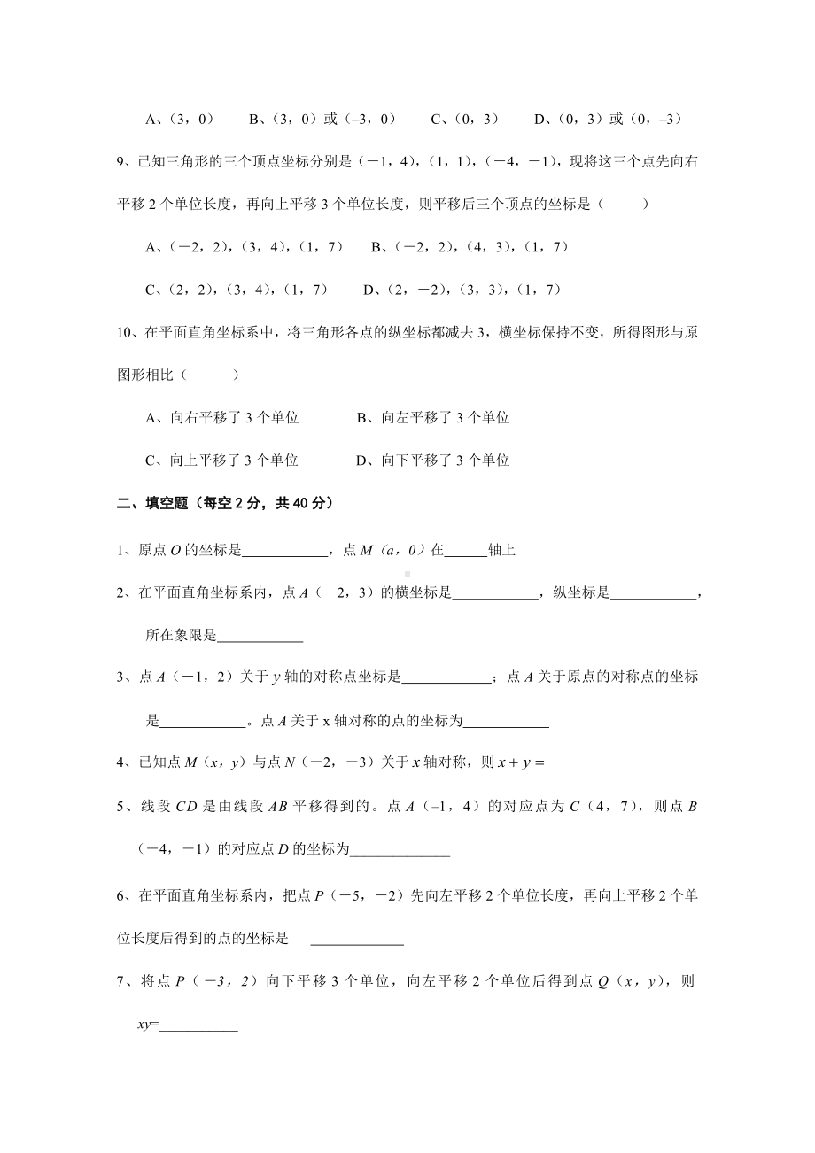 (完整)人教版七年级数学下册平面直角坐标系单元测试题.doc_第2页