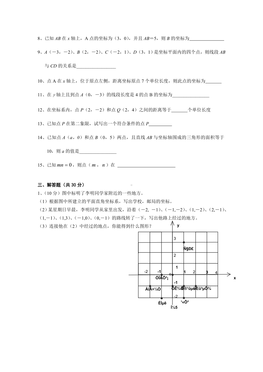 (完整)人教版七年级数学下册平面直角坐标系单元测试题.doc_第3页