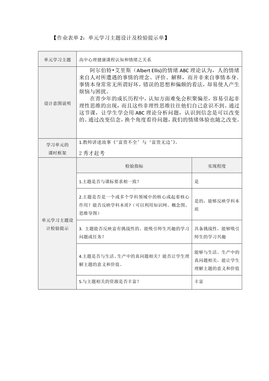 高一单元主题设计（高中心理健康课程认知和情绪之关系）.doc_第1页