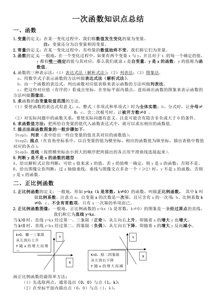 (完整版)八年级数学一次函数知识点总结.doc_第1页