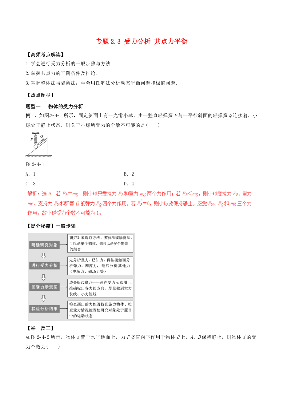 (word完整版)高考物理专题复习：受力分析共点力平衡.doc_第1页