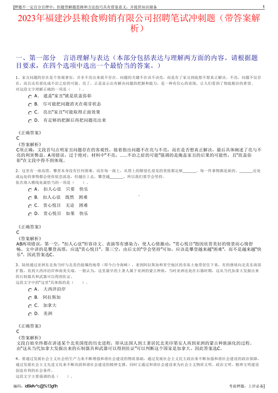 2023年福建沙县粮食购销有限公司招聘笔试冲刺题（带答案解析）.pdf_第1页