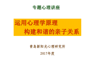 运用心理学原理做好亲子沟通.pptx