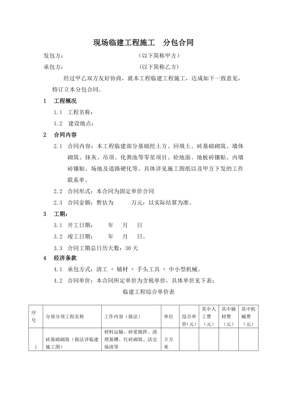 (完整版)临建施工合同.doc_第1页