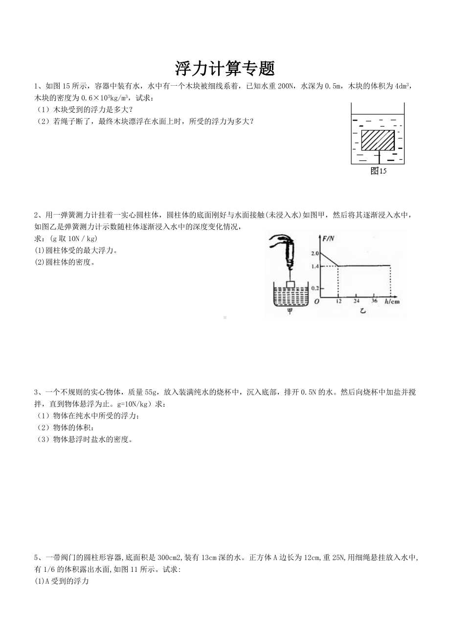 (完整版)八年级浮力计算题专题练习.doc_第1页