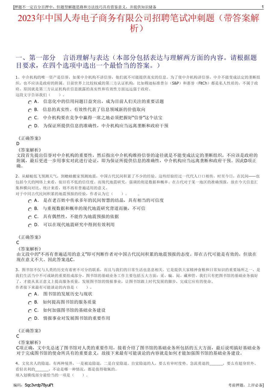 2023年中国人寿电子商务有限公司招聘笔试冲刺题（带答案解析）.pdf_第1页