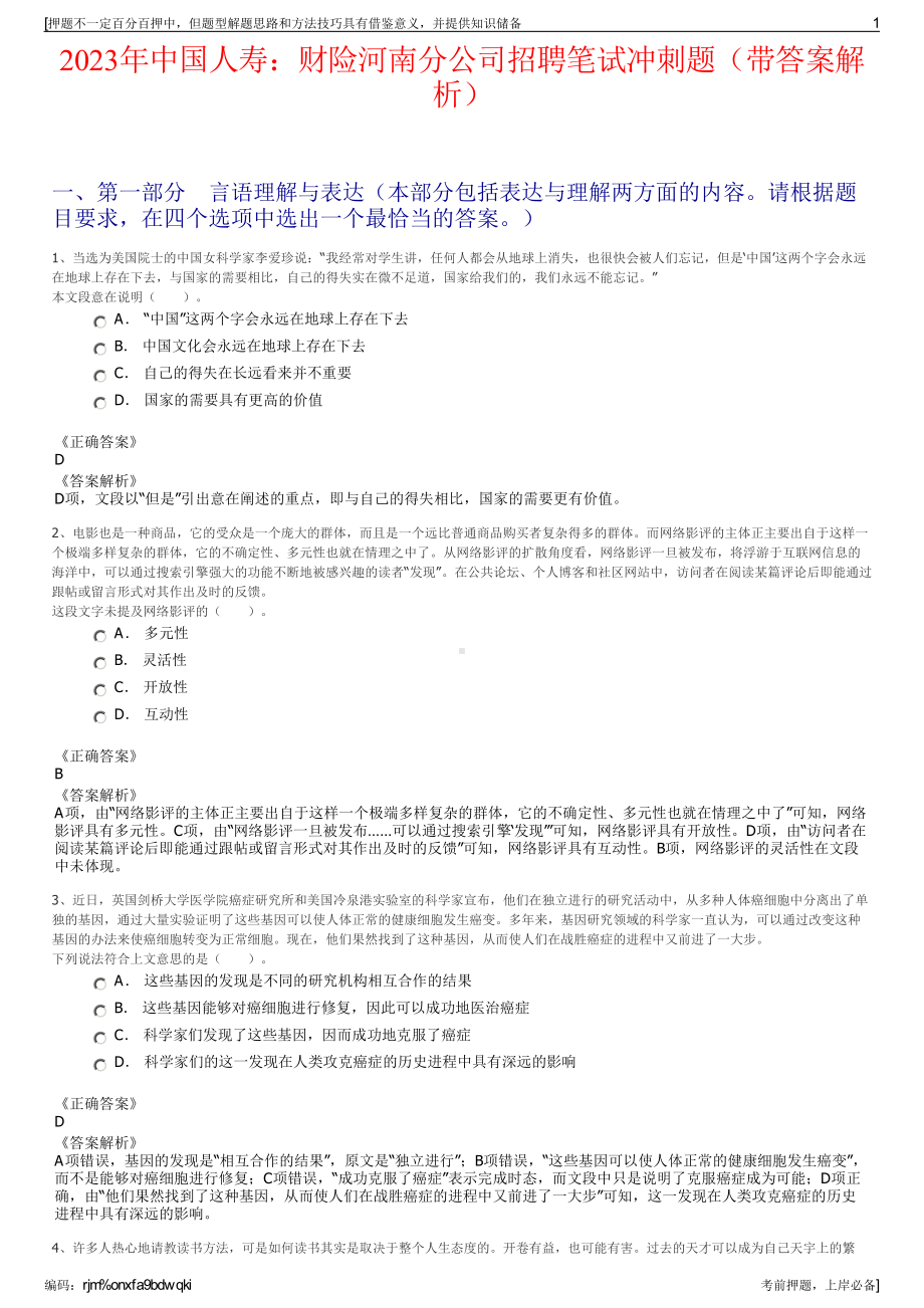 2023年中国人寿：财险河南分公司招聘笔试冲刺题（带答案解析）.pdf_第1页