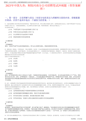 2023年中国人寿：财险河南分公司招聘笔试冲刺题（带答案解析）.pdf