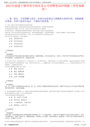 2023年福建宁德屏南中闽水务公司招聘笔试冲刺题（带答案解析）.pdf