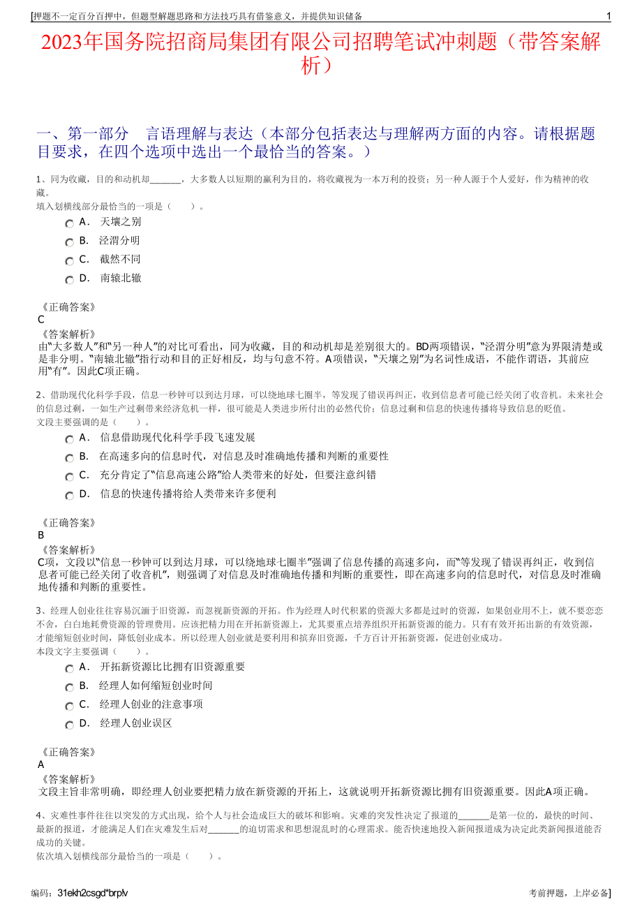 2023年国务院招商局集团有限公司招聘笔试冲刺题（带答案解析）.pdf_第1页