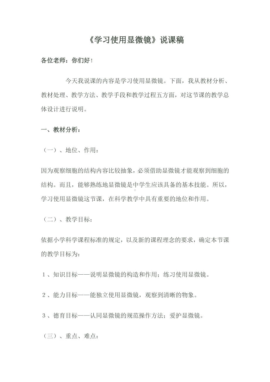 《学习使用显微镜》说课稿.doc_第1页