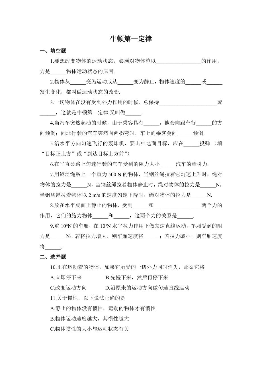 (word完整版)初三物理牛顿第一定律练习题及答案.doc_第1页