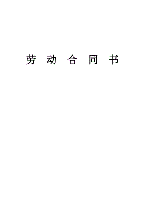 (完整版)公司员工劳务合同.doc