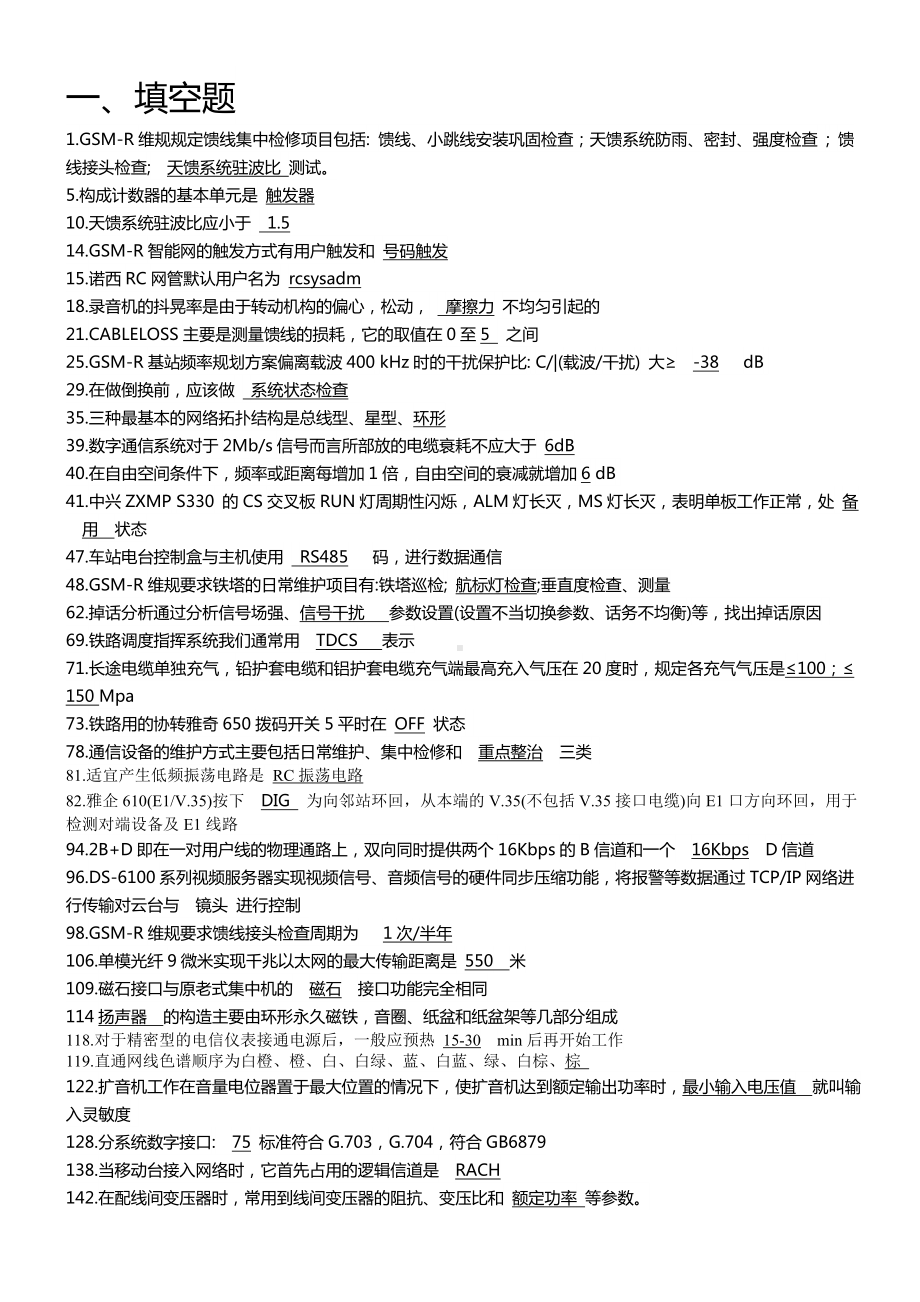 (完整)铁路通信工题库技能鉴定高级(现场综合维护).doc_第1页