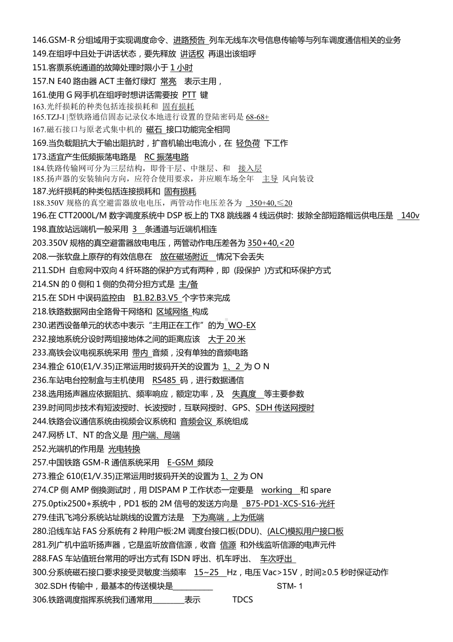 (完整)铁路通信工题库技能鉴定高级(现场综合维护).doc_第2页