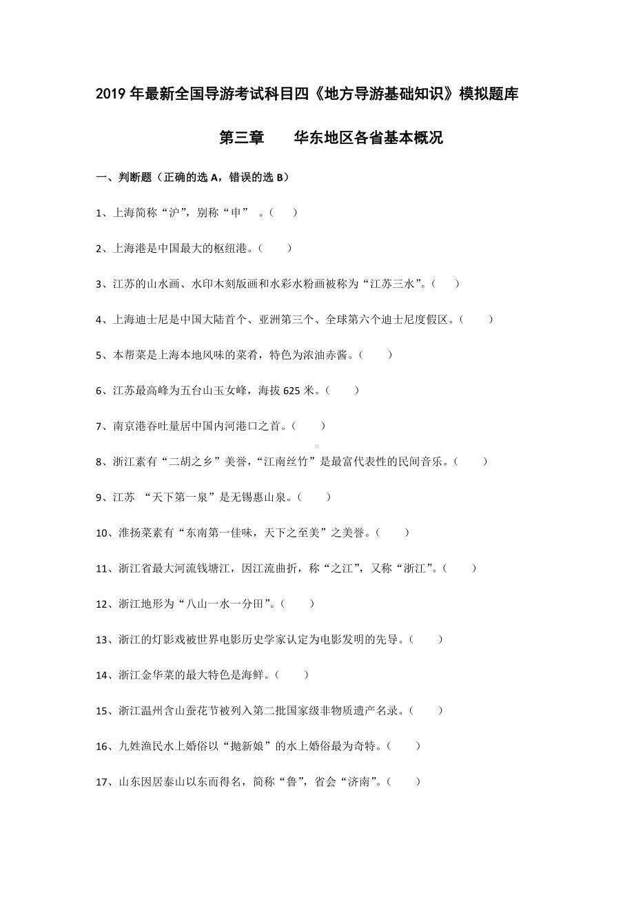 (完整版)2019年导游考试《地方导游基础知识》模拟练习第三章华东地区各省市自治区基本概况.doc_第1页