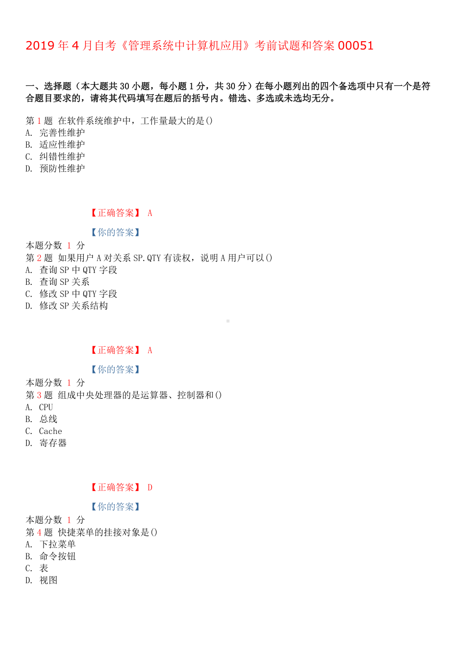 (完整版)2019年4月自考管理系统中计算机应用考前试题和答案.doc_第1页