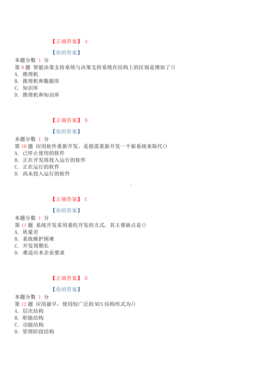 (完整版)2019年4月自考管理系统中计算机应用考前试题和答案.doc_第3页