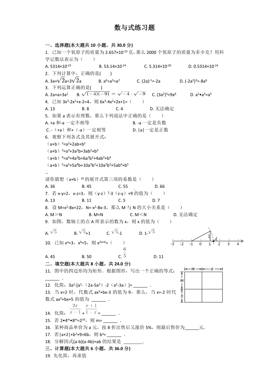 (完整版)数与式练习题.doc_第1页