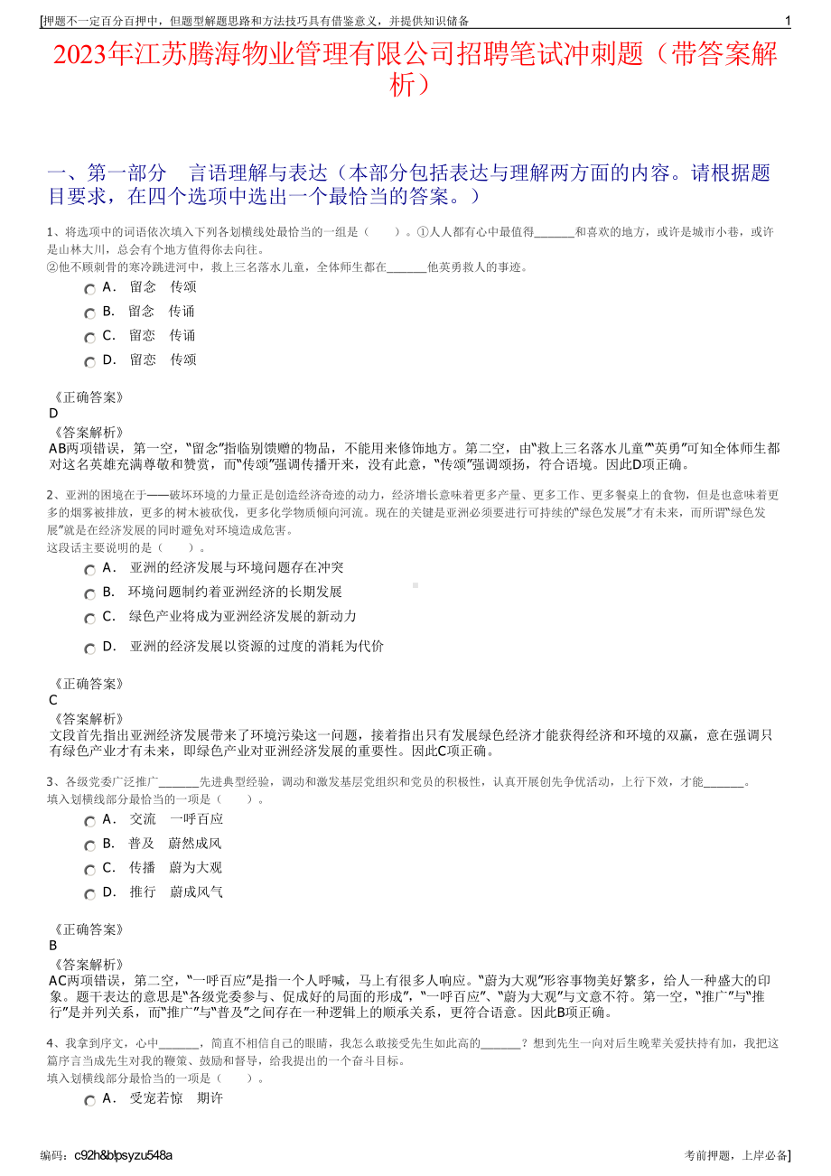 2023年江苏腾海物业管理有限公司招聘笔试冲刺题（带答案解析）.pdf_第1页