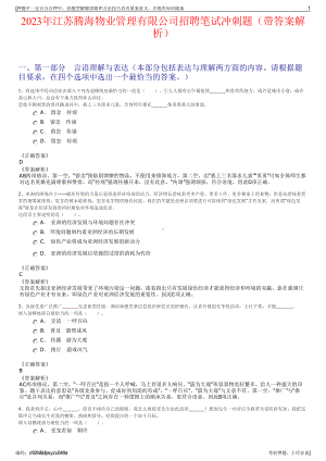 2023年江苏腾海物业管理有限公司招聘笔试冲刺题（带答案解析）.pdf