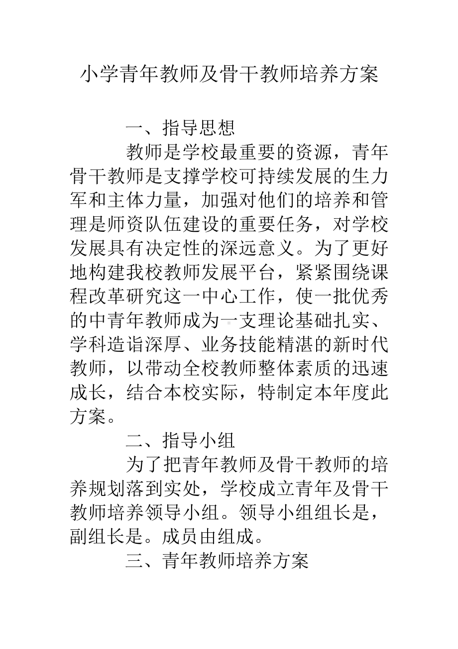 (完整)小学青年教师及骨干教师培养方案.doc_第1页